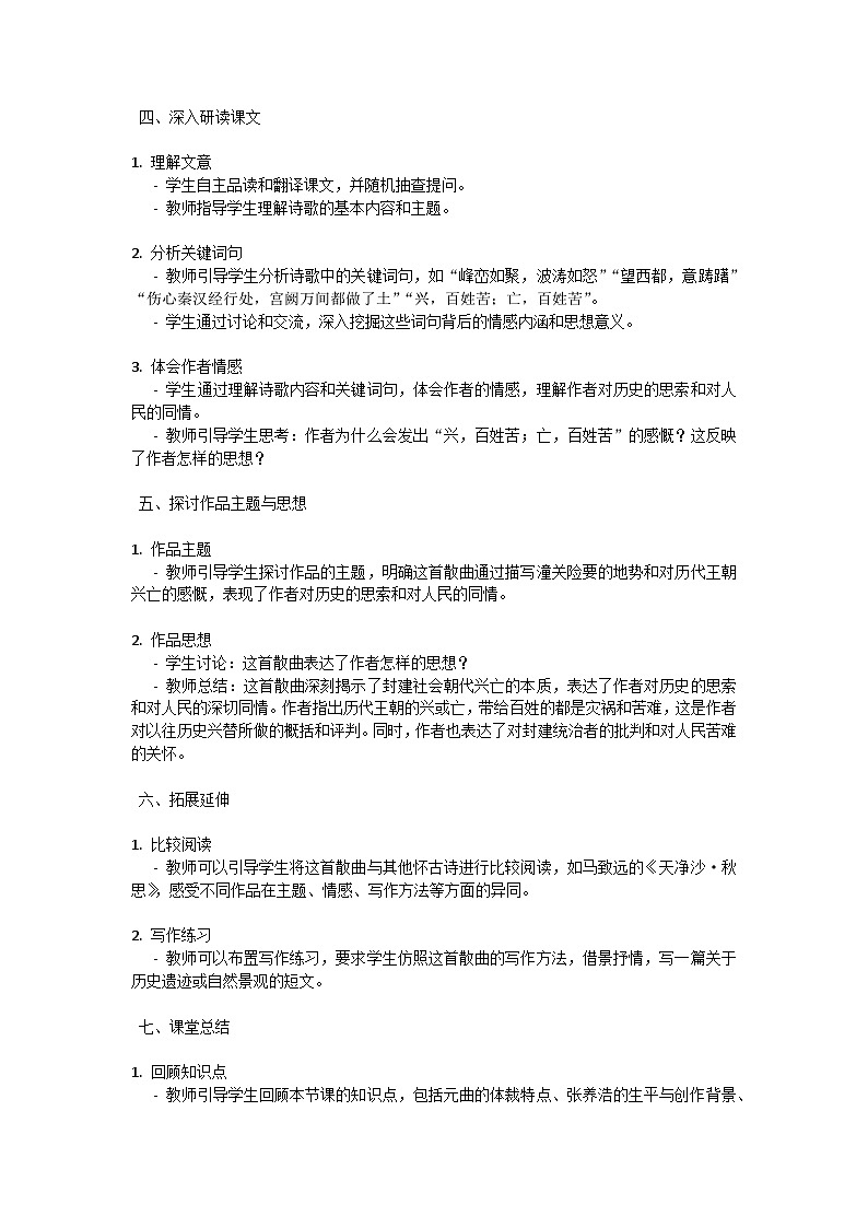 初中语文-第六单元诗词曲五首《山坡羊.潼关怀古》张养浩教学设计-2023-2024学年统编版语文九年级下册第3页