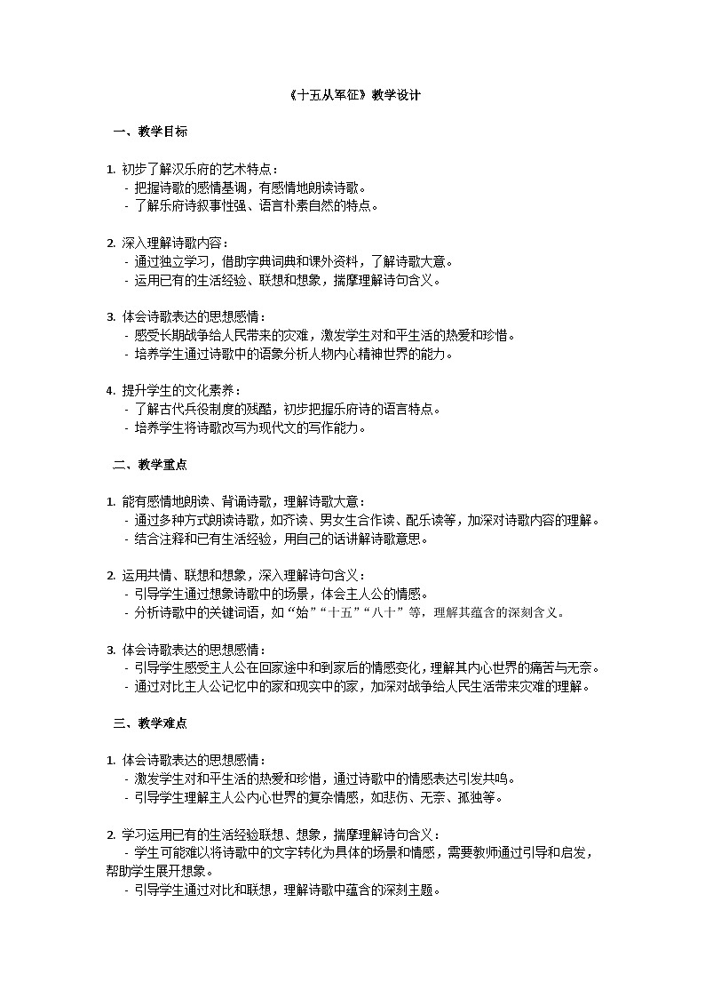 初中语文-第六单元诗词曲五首《十五从军征》教学设计-2023-2024学年统编版语文九年级下册第1页