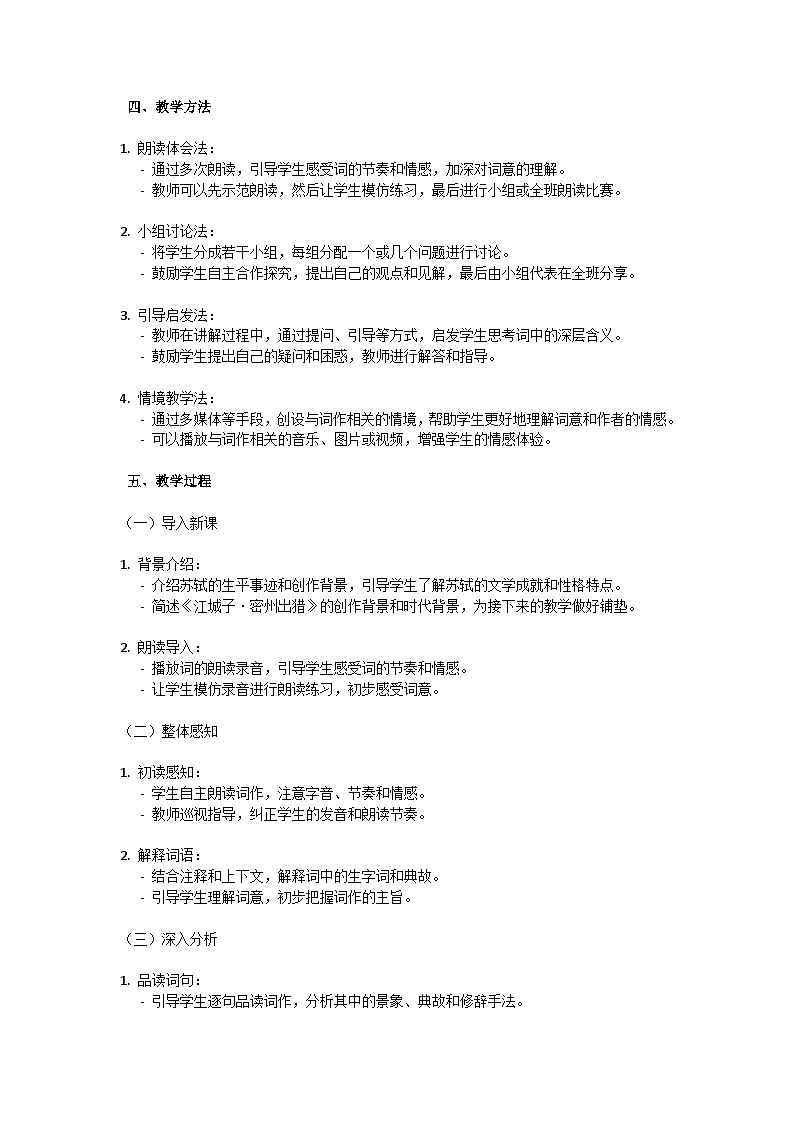 初中语文-第三单元《江城子.密州出猎》苏轼教学设计-2023-2024学年统编版语文九年级下册第2页