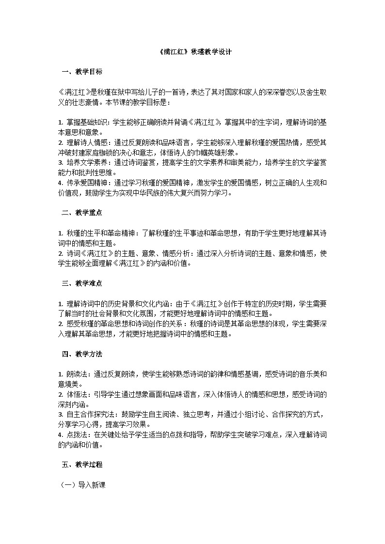 初中语文-第三单元《满江红》秋瑾教学设计-2023-2024学年统编版语文九年级下册第1页
