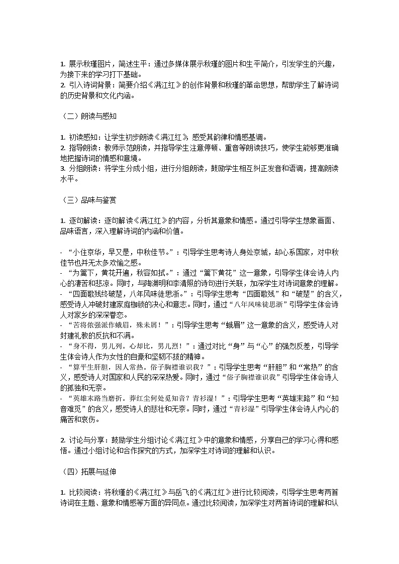 初中语文-第三单元《满江红》秋瑾教学设计-2023-2024学年统编版语文九年级下册第2页