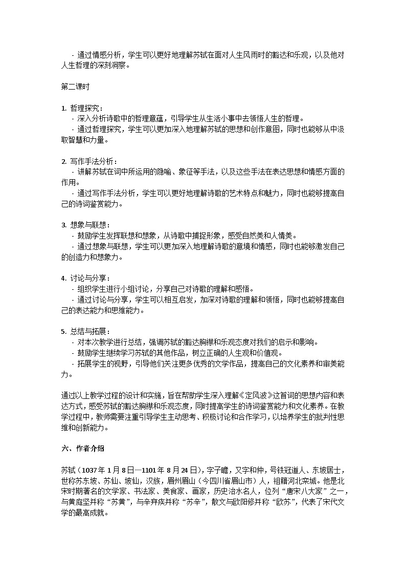 初中语文-第三单元课外古诗词诵读《定风波》苏轼教学设计-2023-2024学年统编版语文九年级下册第3页