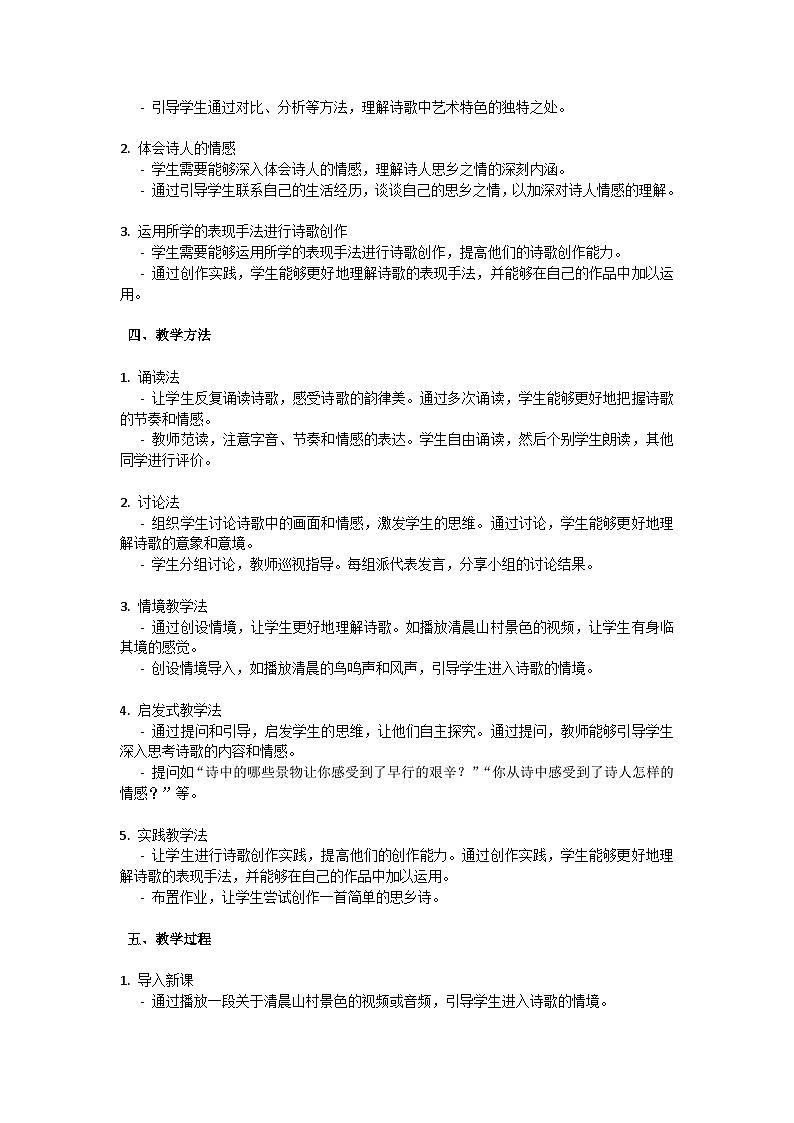 初中语文-第三单元课外古诗词诵读《商山早行》温庭筠教学设计-2023-2024学年统编版语文九年级上册第2页