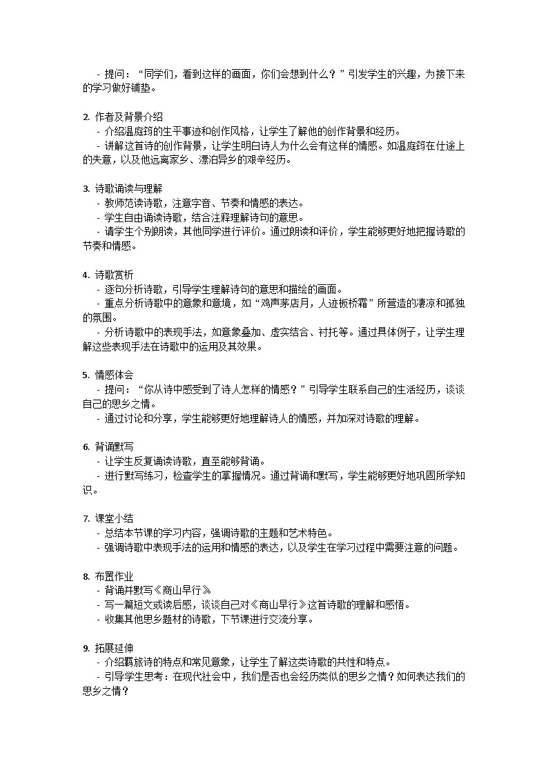初中语文-第三单元课外古诗词诵读《商山早行》温庭筠教学设计-2023-2024学年统编版语文九年级上册第3页