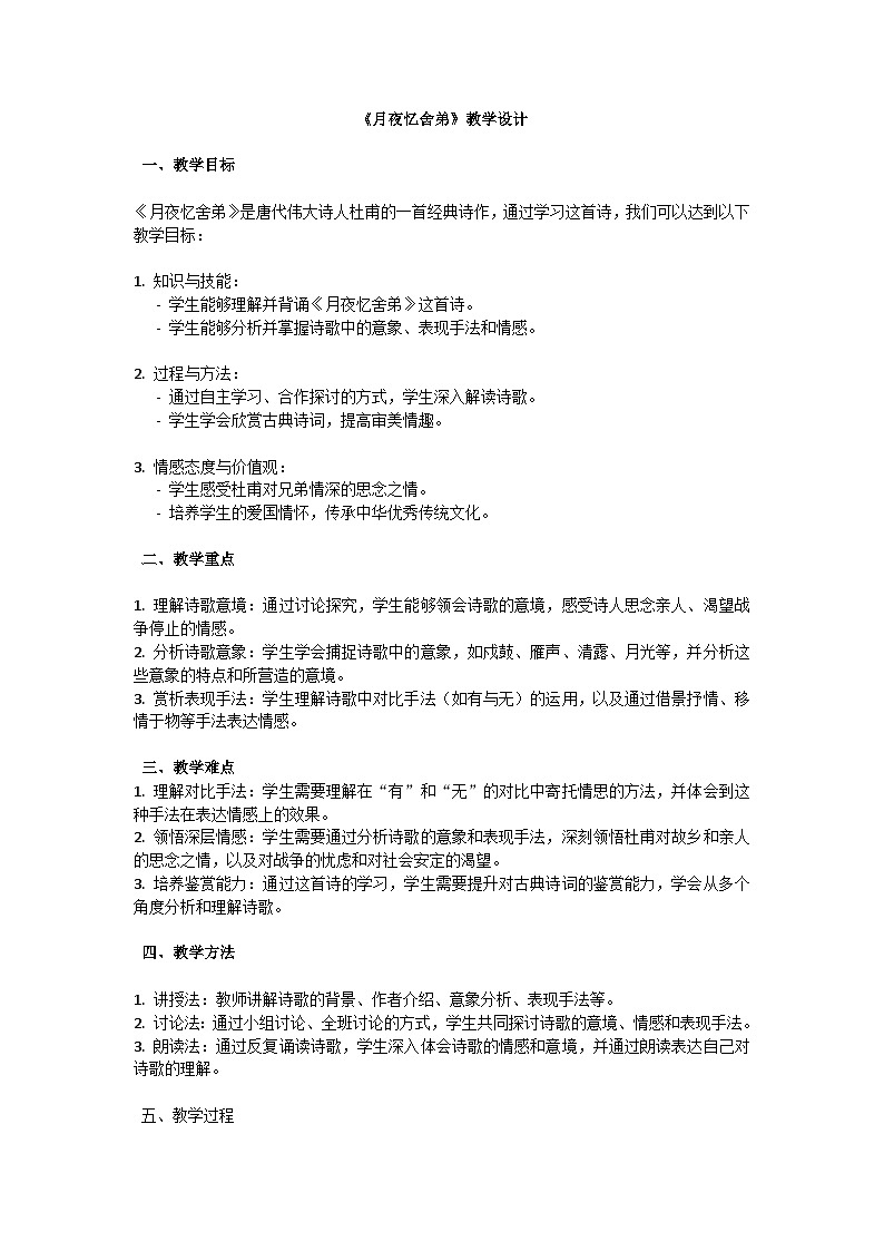 初中语文-第三单元课外古诗词诵读《月夜忆舍弟》杜甫教学设计-2023-2024学年统编版语文九年级上册第1页