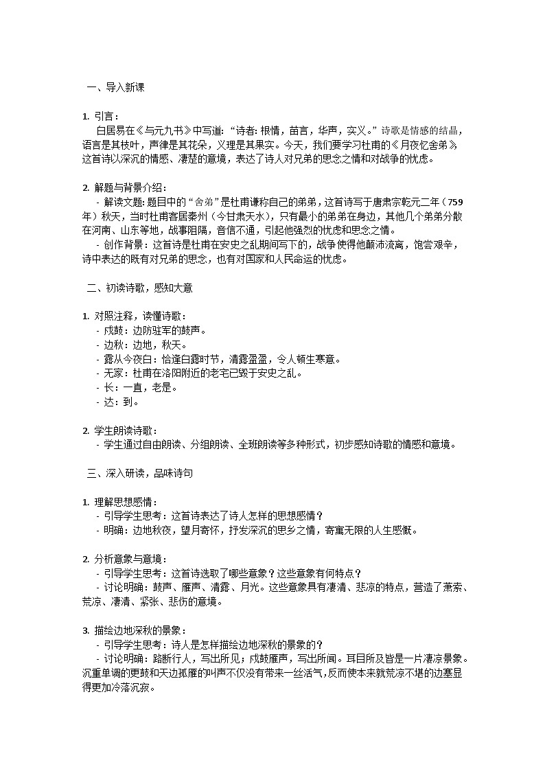 初中语文-第三单元课外古诗词诵读《月夜忆舍弟》杜甫教学设计-2023-2024学年统编版语文九年级上册第2页