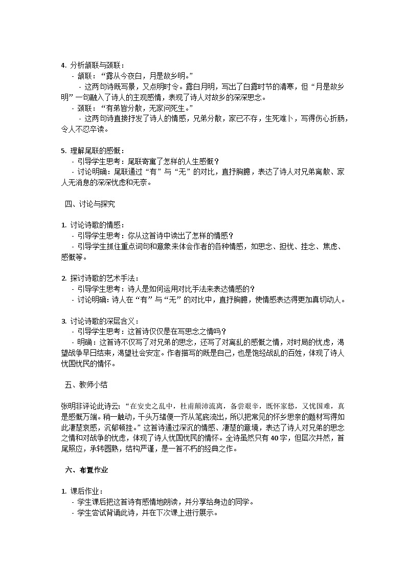 初中语文-第三单元课外古诗词诵读《月夜忆舍弟》杜甫教学设计-2023-2024学年统编版语文九年级上册第3页