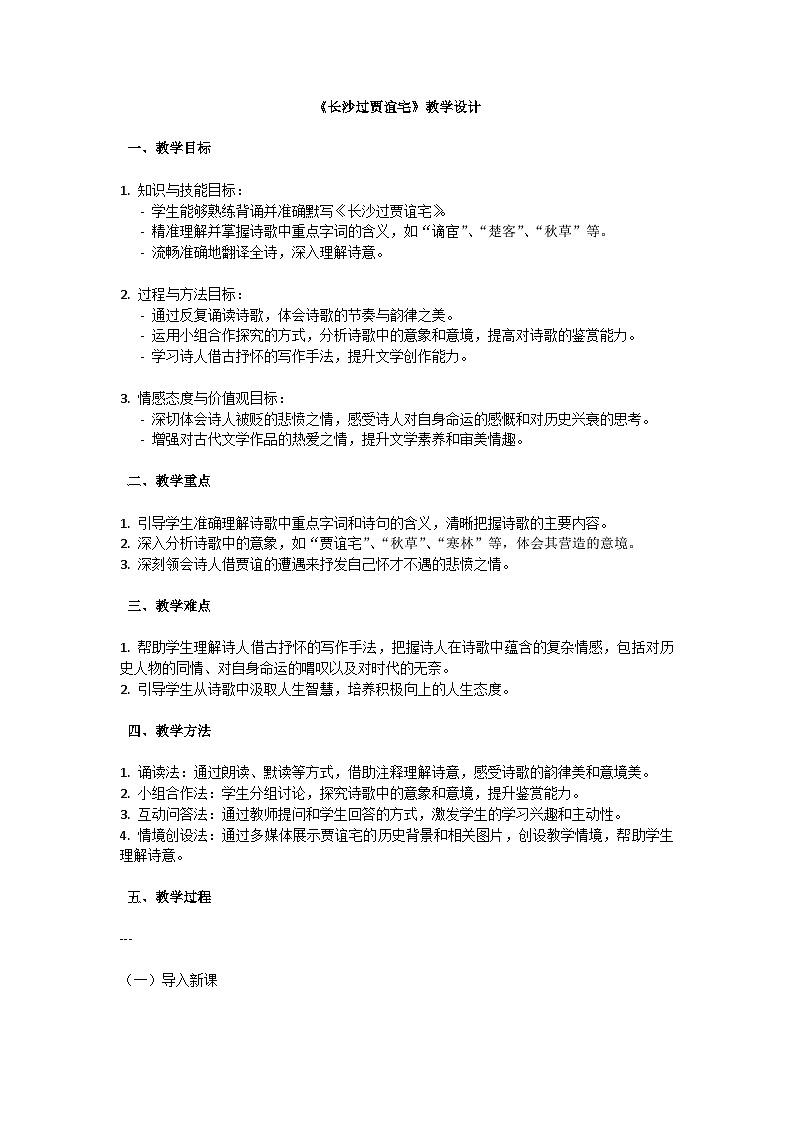 初中语文-第三单元课外古诗词诵读《长沙过贾谊宅》刘长卿教学设计-2023-2024学年统编版语文九年级上册第1页