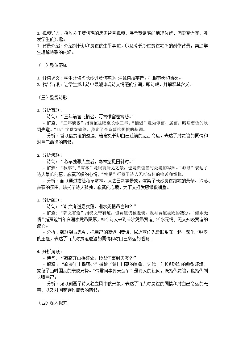初中语文-第三单元课外古诗词诵读《长沙过贾谊宅》刘长卿教学设计-2023-2024学年统编版语文九年级上册第2页