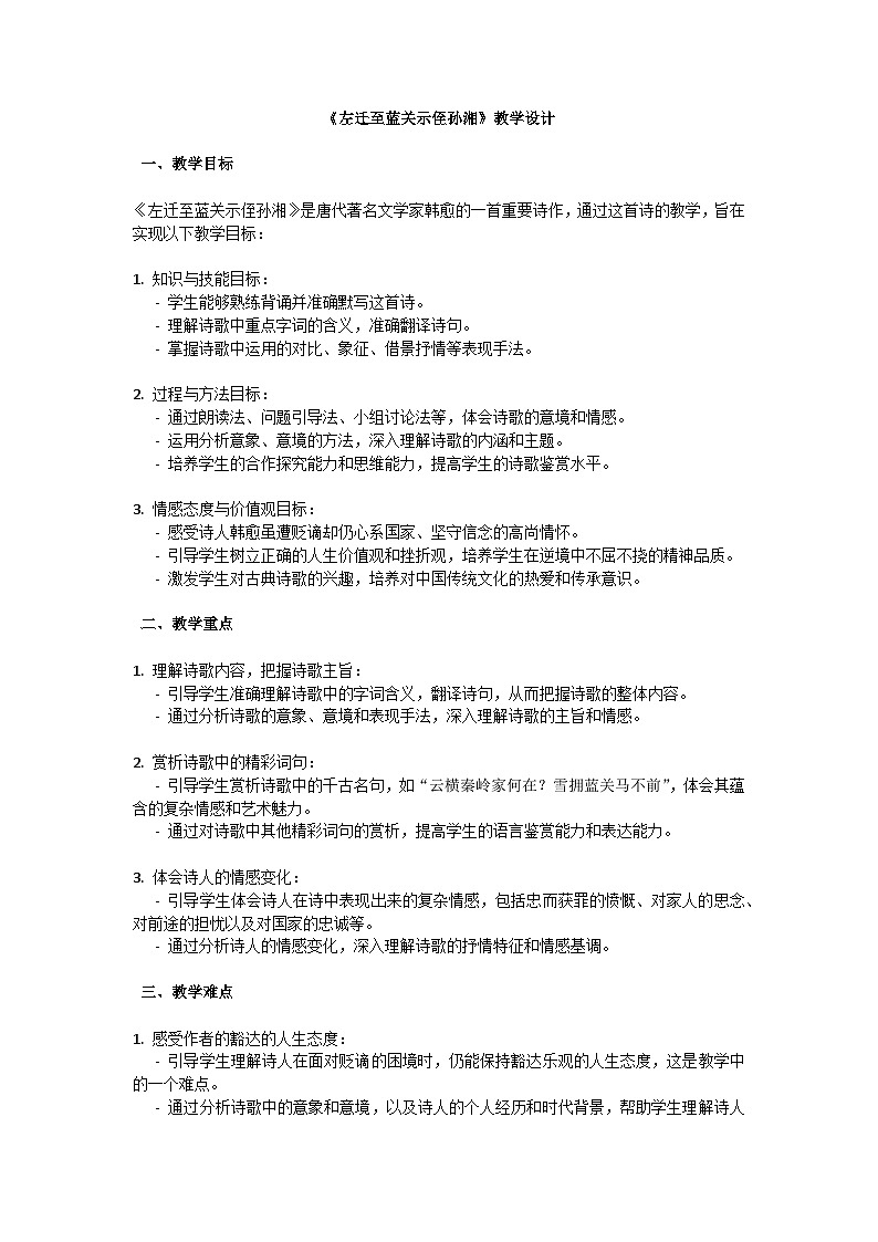 初中语文-第三单元课外古诗词诵读《左迁至蓝关示侄孙湘》韩愈教学设计-2023-2024学年统编版语文九年级上册第1页