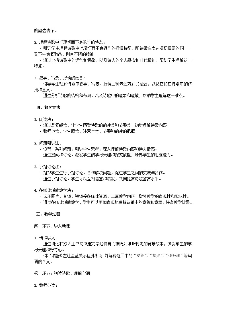 初中语文-第三单元课外古诗词诵读《左迁至蓝关示侄孙湘》韩愈教学设计-2023-2024学年统编版语文九年级上册第2页