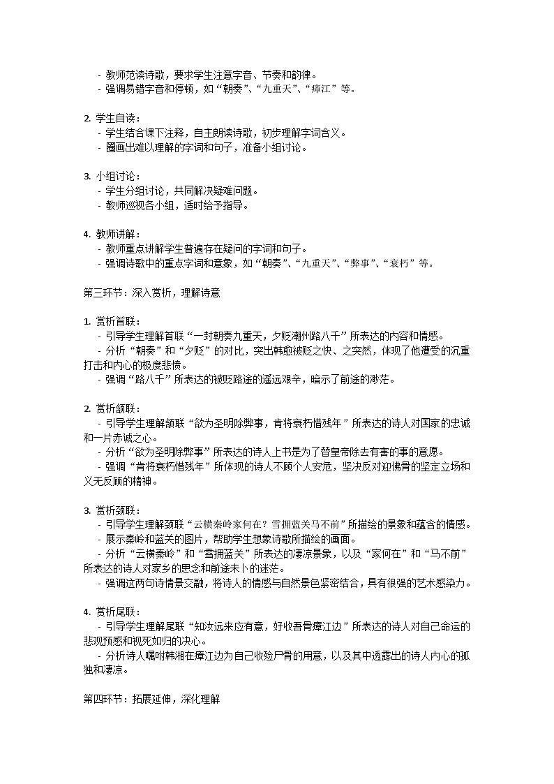 初中语文-第三单元课外古诗词诵读《左迁至蓝关示侄孙湘》韩愈教学设计-2023-2024学年统编版语文九年级上册第3页