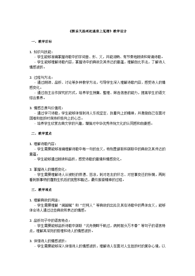 初中语文-第三单元诗词三首《酬乐天扬州初逢席上见赠》刘禹锡教学设计-2023-2024学年统编版语文九年级上册第1页