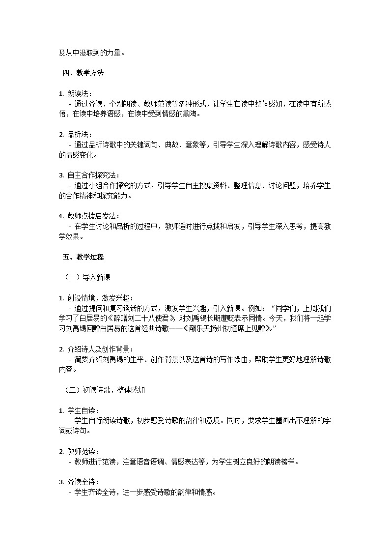 初中语文-第三单元诗词三首《酬乐天扬州初逢席上见赠》刘禹锡教学设计-2023-2024学年统编版语文九年级上册第2页