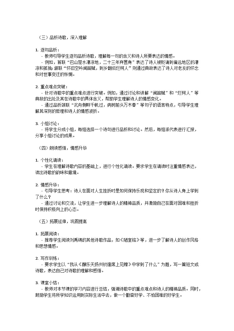 初中语文-第三单元诗词三首《酬乐天扬州初逢席上见赠》刘禹锡教学设计-2023-2024学年统编版语文九年级上册第3页