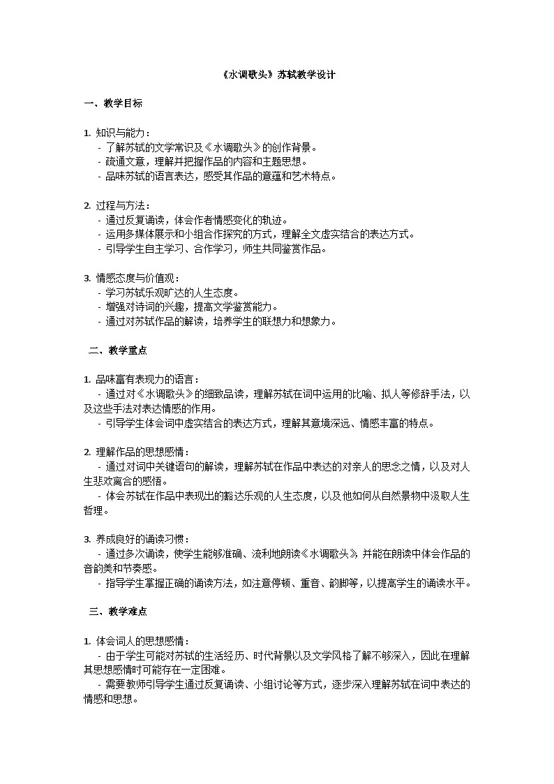 初中语文-第三单元诗词三首《水调歌头》苏轼教学设计-2023-2024学年统编版语文九年级上册第1页