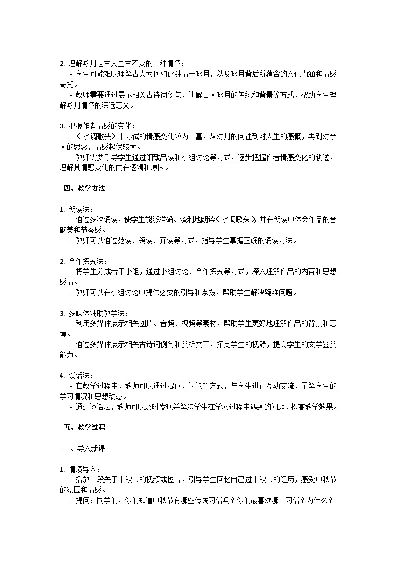 初中语文-第三单元诗词三首《水调歌头》苏轼教学设计-2023-2024学年统编版语文九年级上册第2页