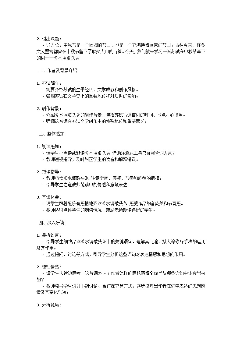 初中语文-第三单元诗词三首《水调歌头》苏轼教学设计-2023-2024学年统编版语文九年级上册第3页