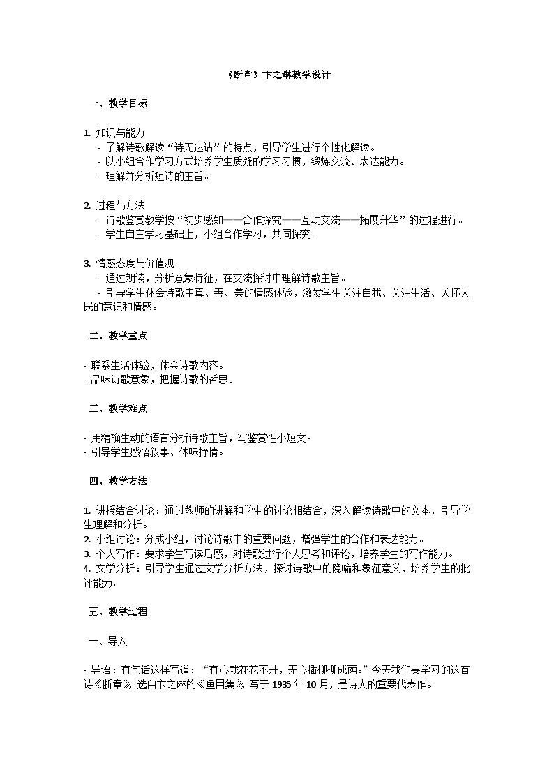 初中语文-第一单元短诗五首《断章》卞之琳教学设计-2023-2024学年统编版语文九年级下册第1页