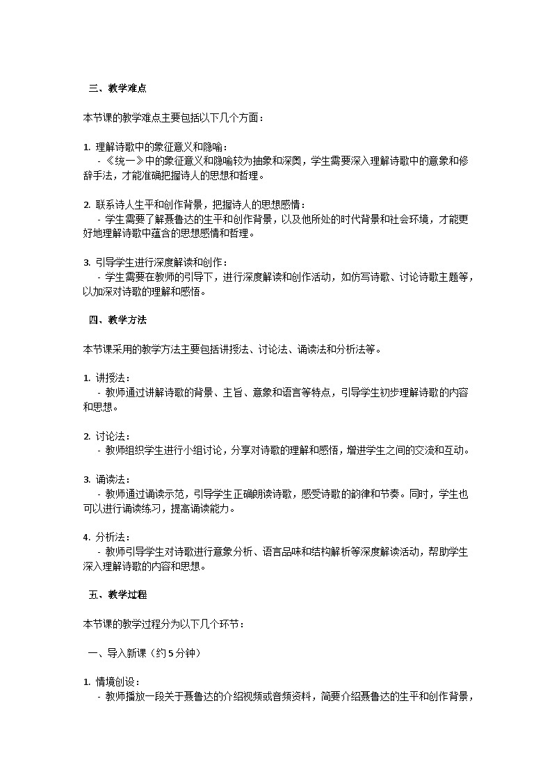 初中语文-第一单元短诗五首《统一》聂鲁达教学设计-2023-2024学年统编版语文九年级下册第2页