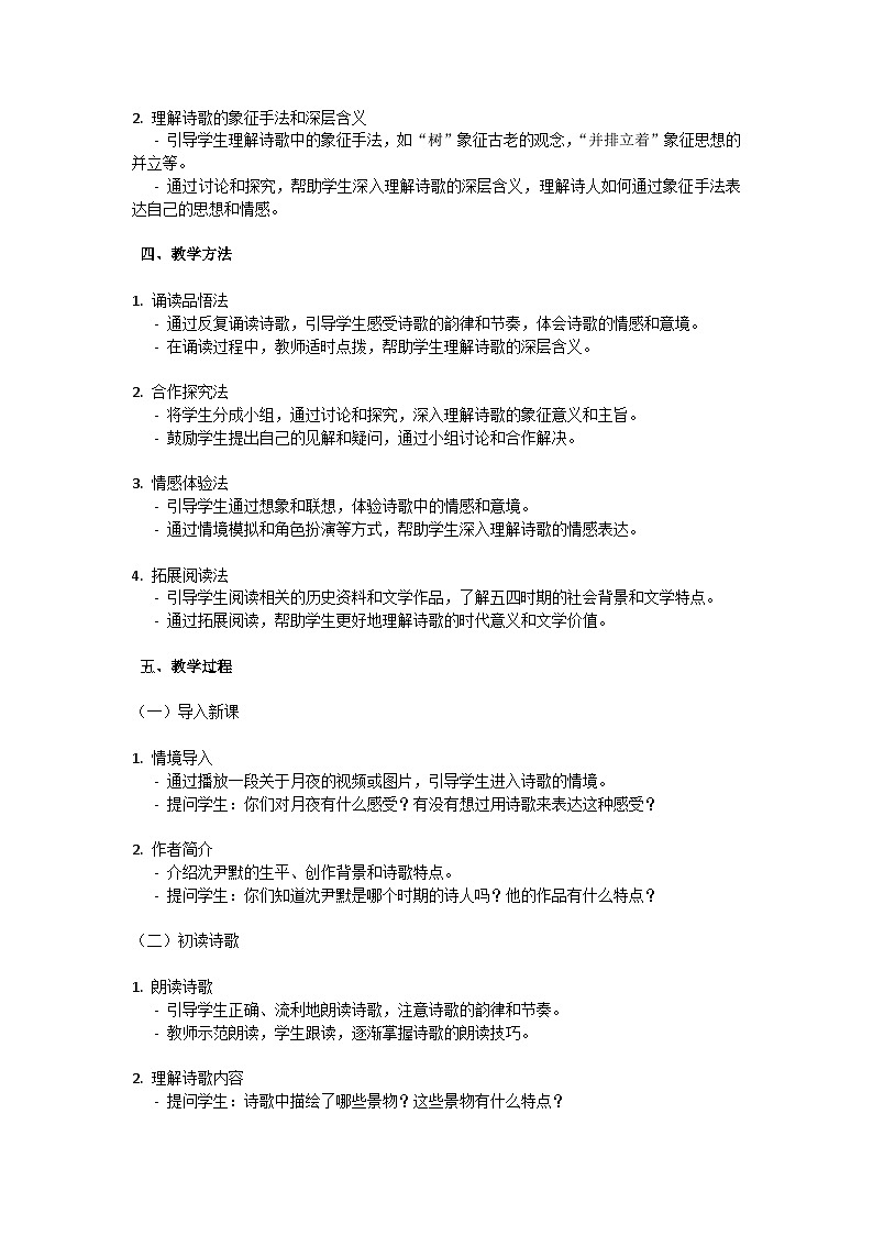 初中语文-第一单元短诗五首《月夜》沈尹默教学设计-2023-2024学年统编版语文九年级下册第2页