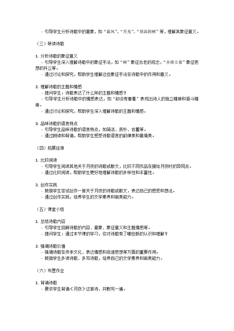 初中语文-第一单元短诗五首《月夜》沈尹默教学设计-2023-2024学年统编版语文九年级下册第3页