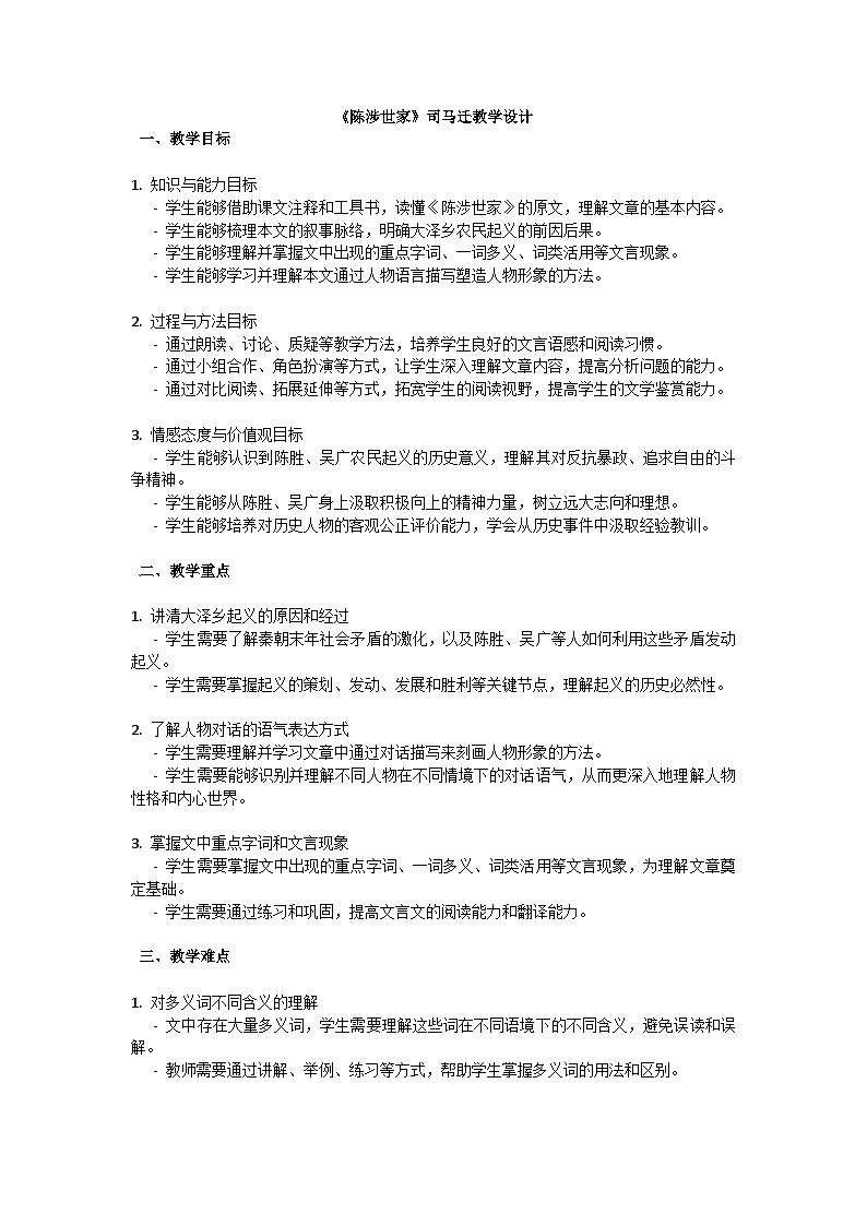 第六单元《陈涉世家》司马迁教学设计-2023-2024学年统编版语文九年级下册第1页