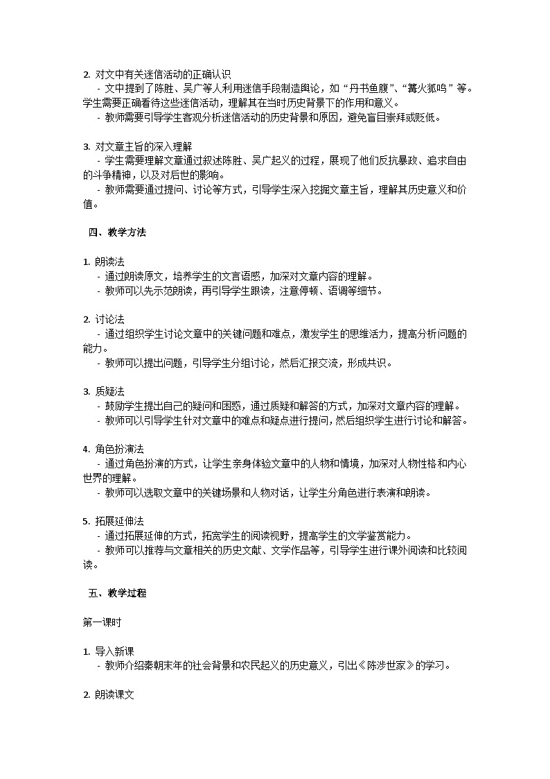 第六单元《陈涉世家》司马迁教学设计-2023-2024学年统编版语文九年级下册第2页