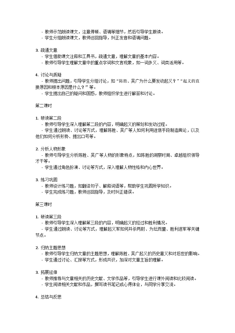 第六单元《陈涉世家》司马迁教学设计-2023-2024学年统编版语文九年级下册第3页