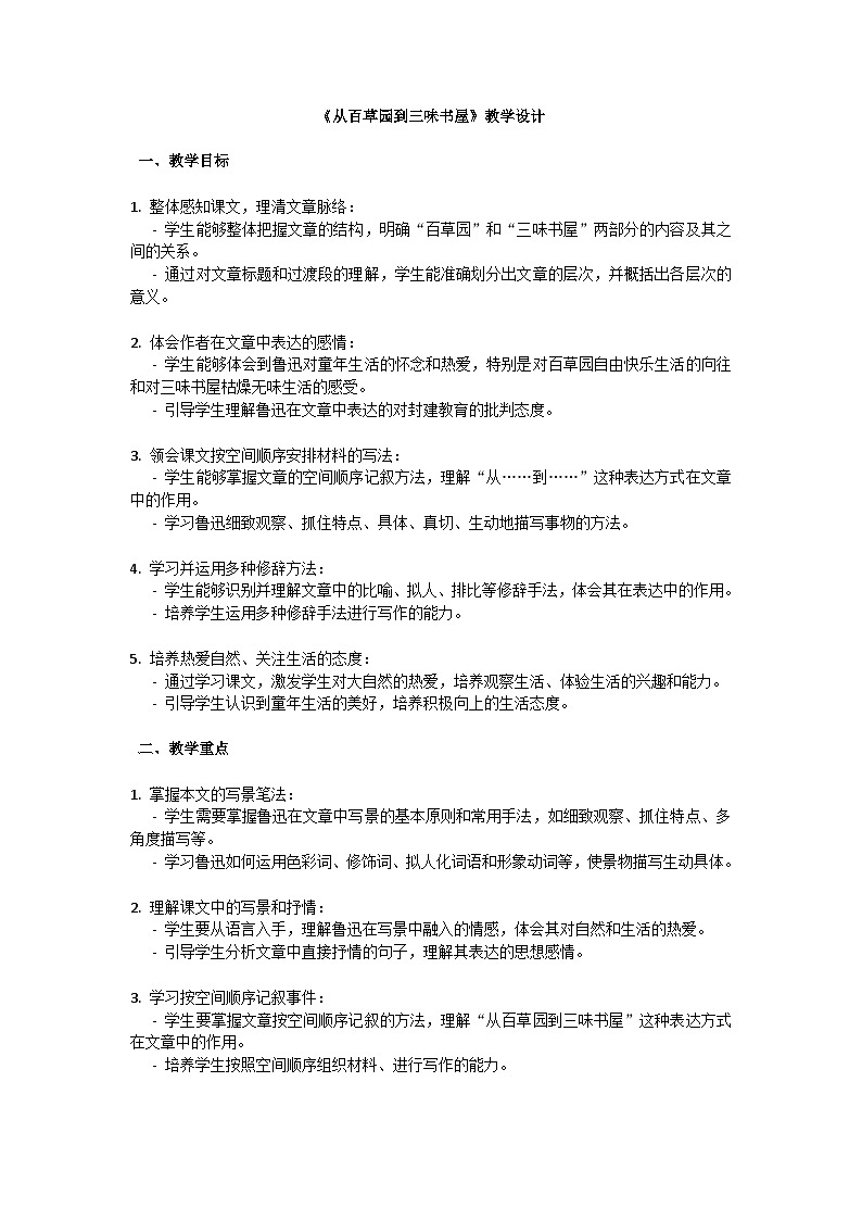 初中语文-第三单元《从百草园到三味书屋》鲁迅教学设计-2023-2024学年统编版语文七年级上册第1页