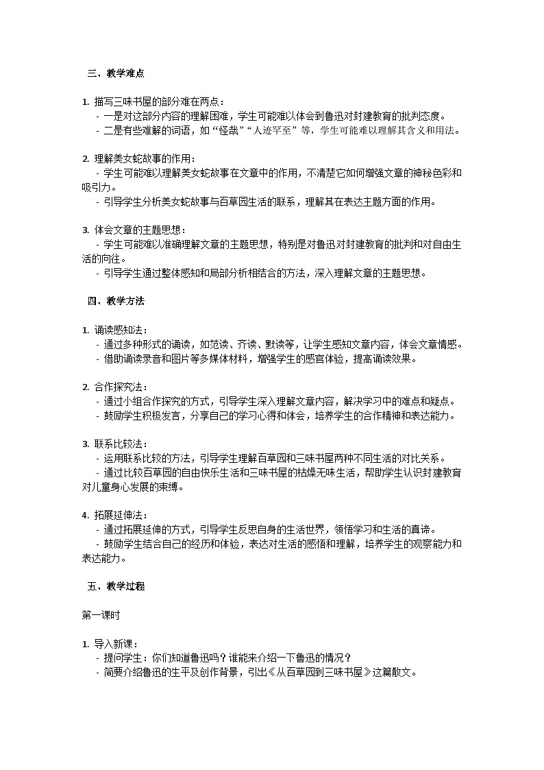 初中语文-第三单元《从百草园到三味书屋》鲁迅教学设计-2023-2024学年统编版语文七年级上册第2页