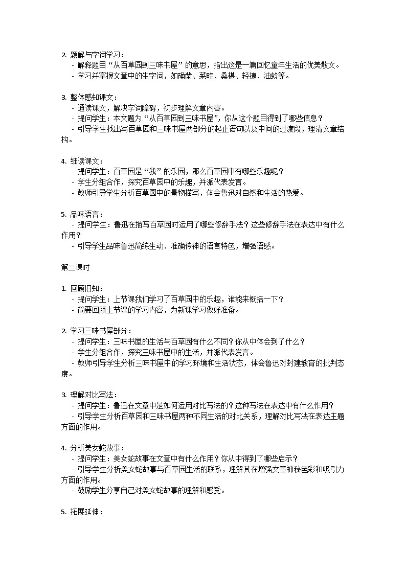 初中语文-第三单元《从百草园到三味书屋》鲁迅教学设计-2023-2024学年统编版语文七年级上册第3页