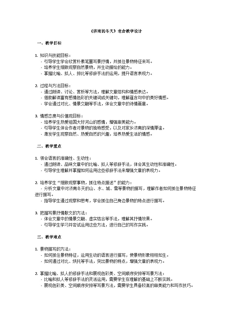 初中语文-第一单元《济南的冬天》老舍教学设计-2023-2024学年统编版语文七年级上册第1页