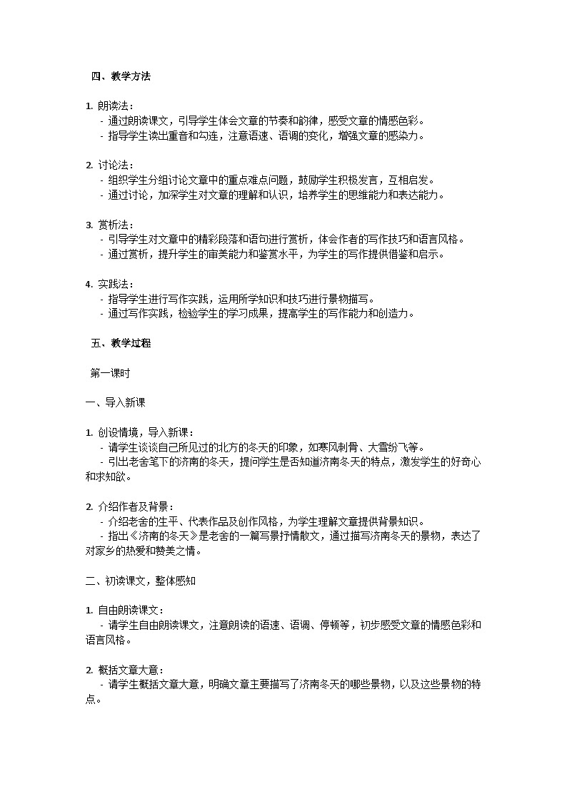 初中语文-第一单元《济南的冬天》老舍教学设计-2023-2024学年统编版语文七年级上册第2页