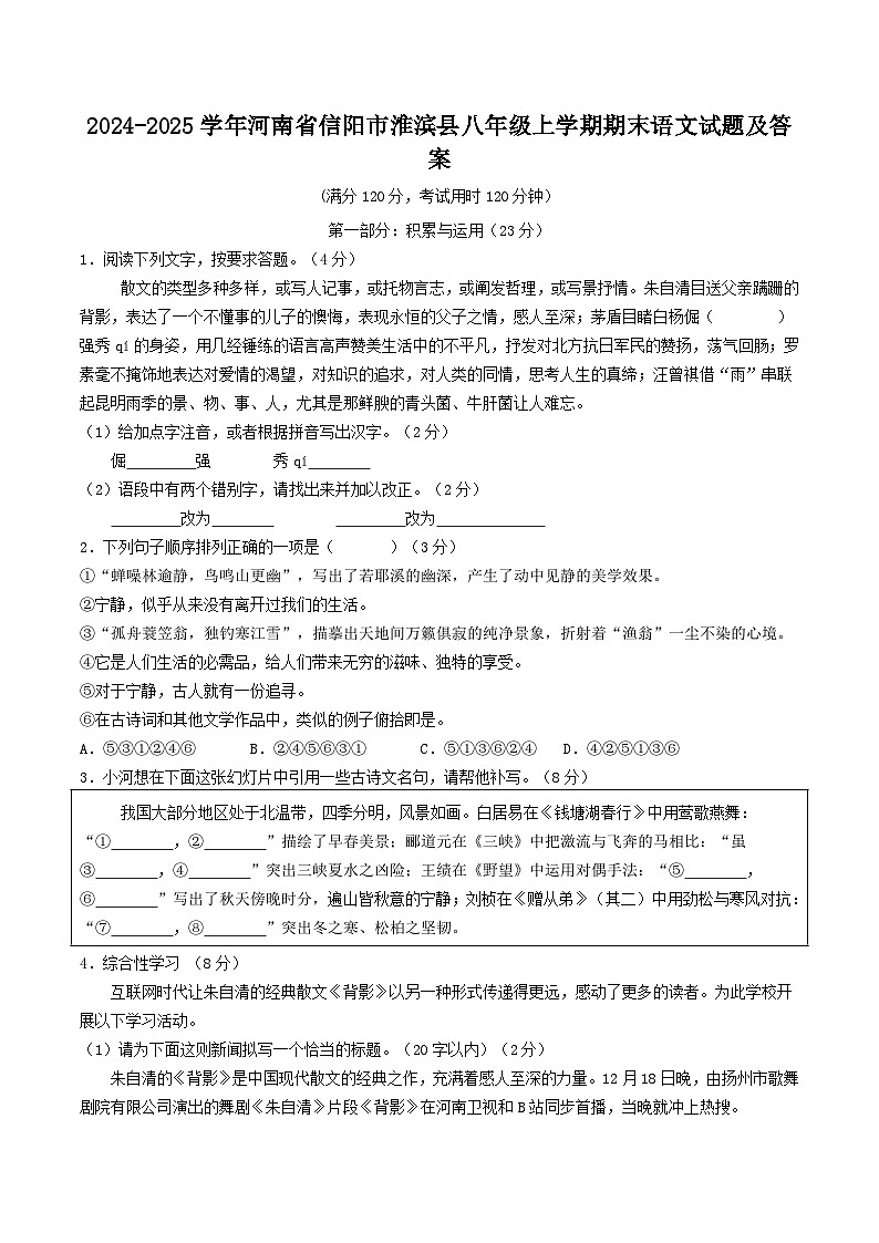 2024-2025学年河南省信阳市淮滨县八年级上学期期末语文试题及答案第1页