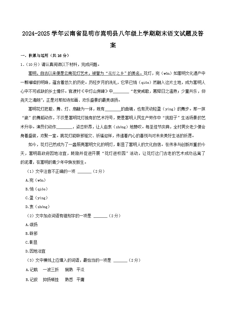 2024-2025学年云南省昆明市嵩明县八年级上学期期末语文试题及答案第1页
