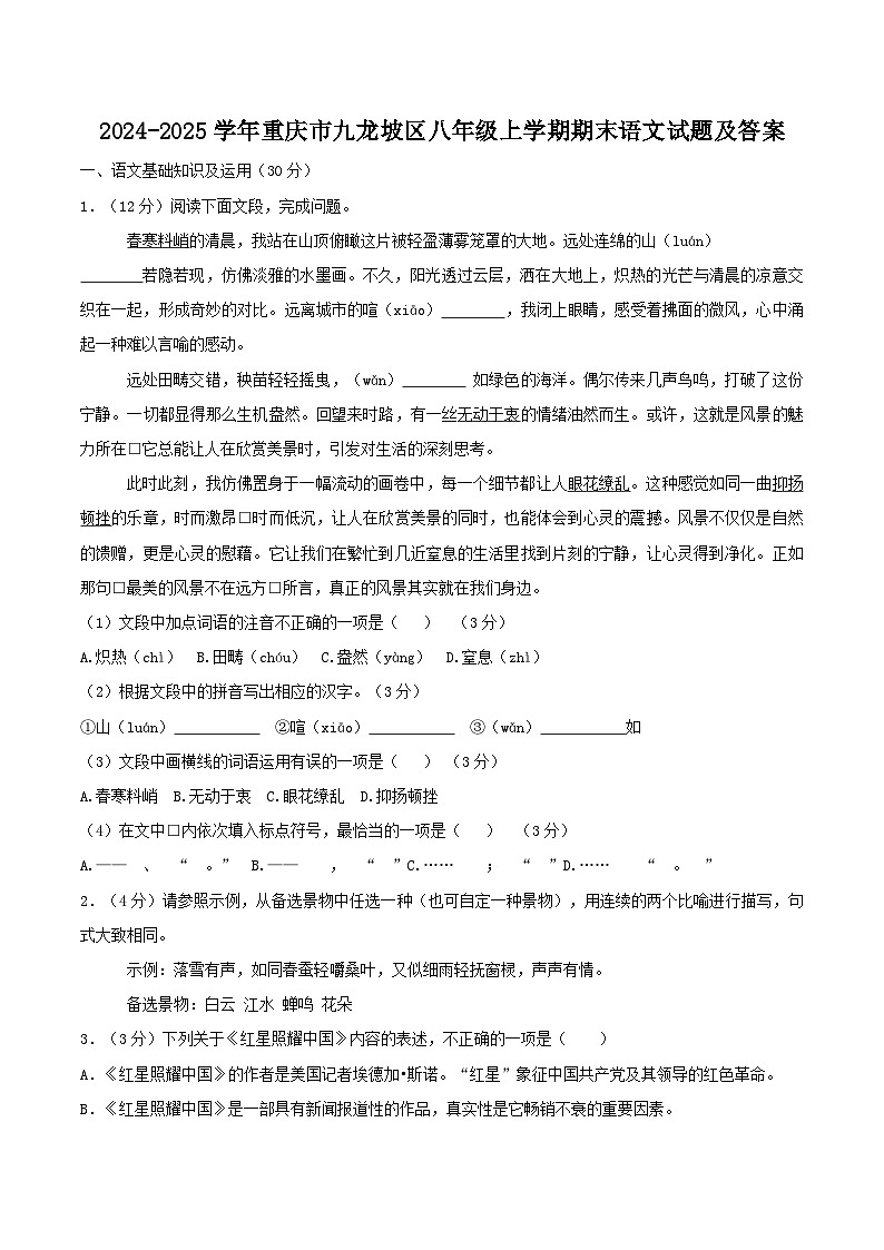 2024-2025学年重庆市九龙坡区八年级上学期期末语文试题及答案第1页