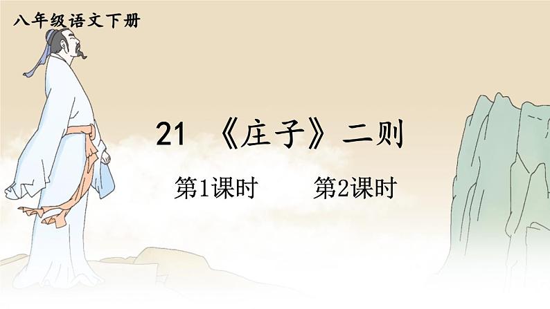 21 《庄子》二则第1页