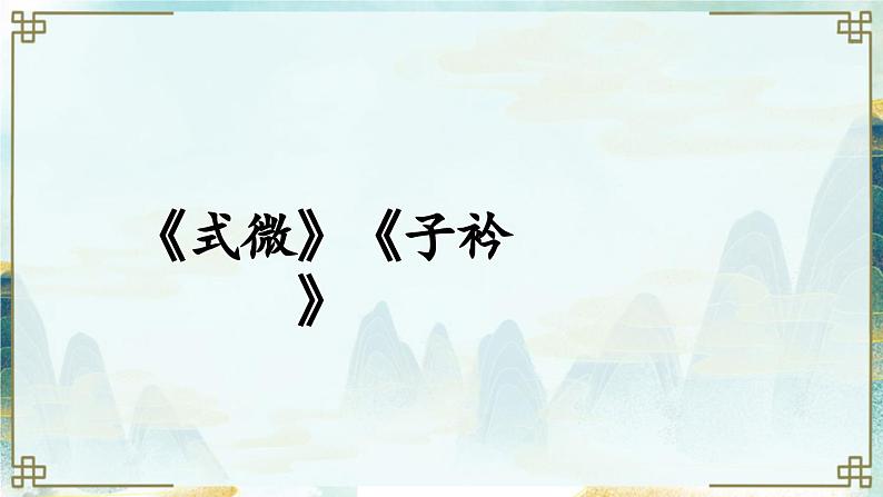 课外古诗词诵读【教案匹配版】推荐❤第3页