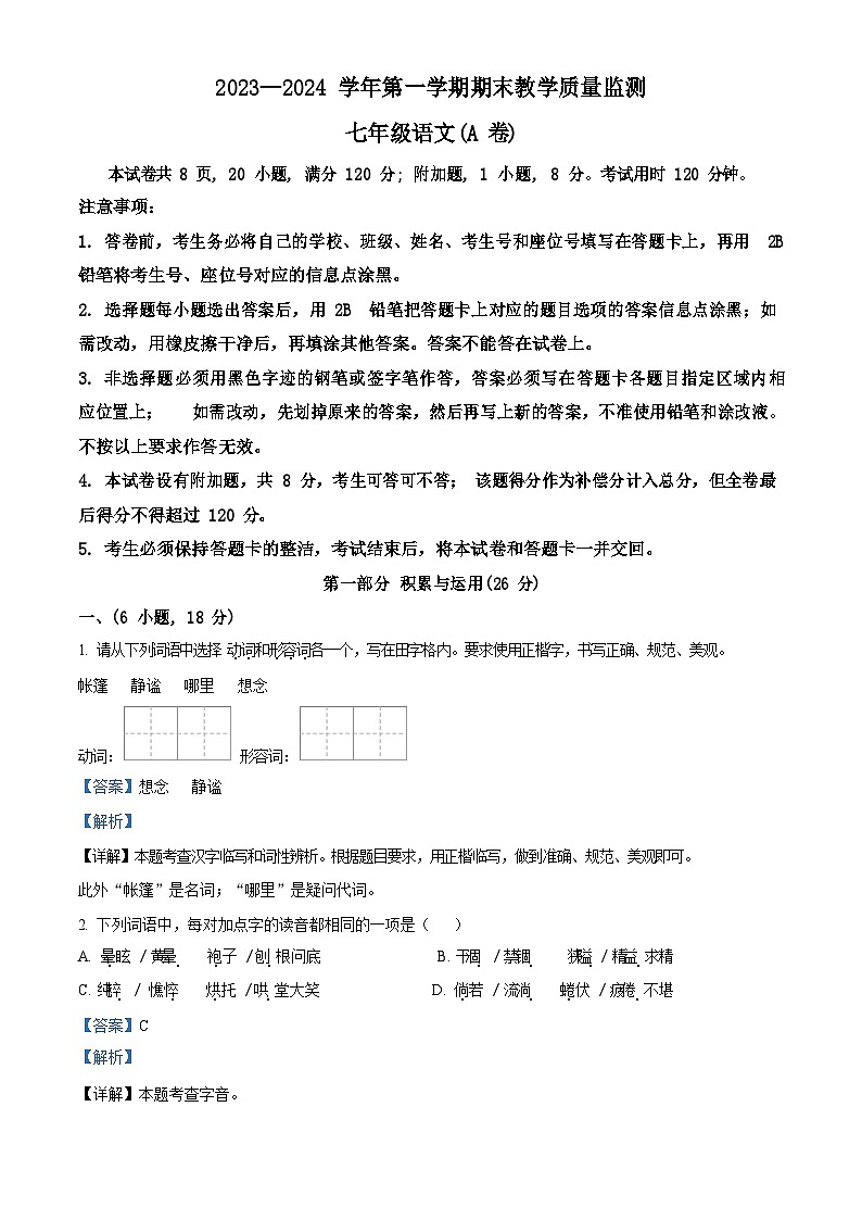 广东省广州市黄埔区2023-2024学年七年级上学期期末语文试题（含答案）第1页