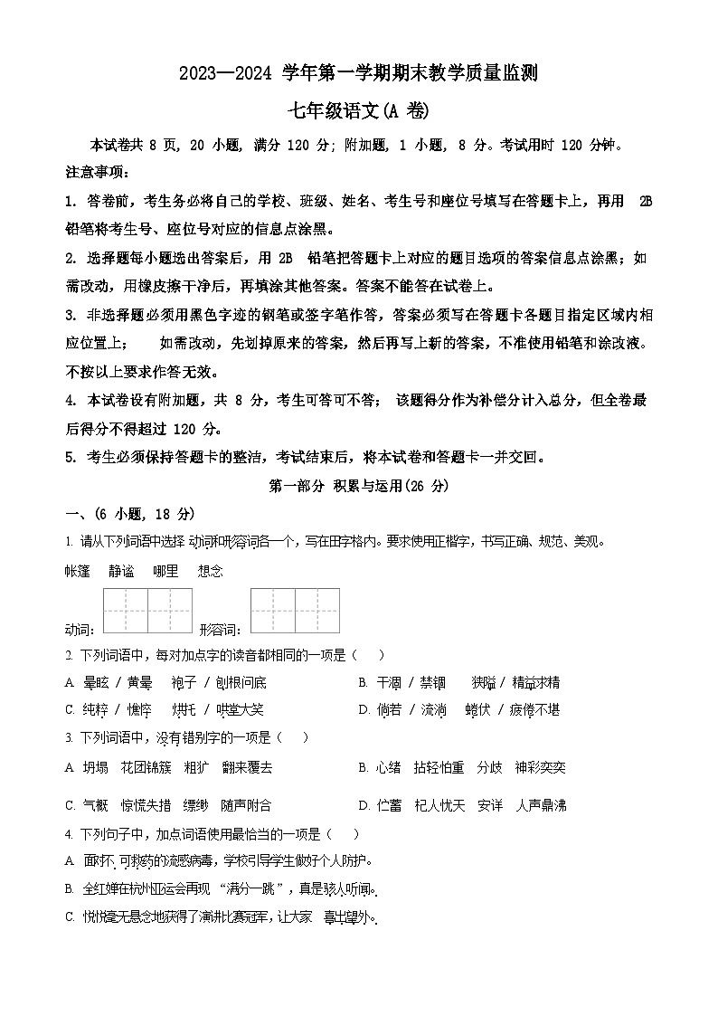 广东省广州市黄埔区2023-2024学年七年级上学期期末语文试题第1页