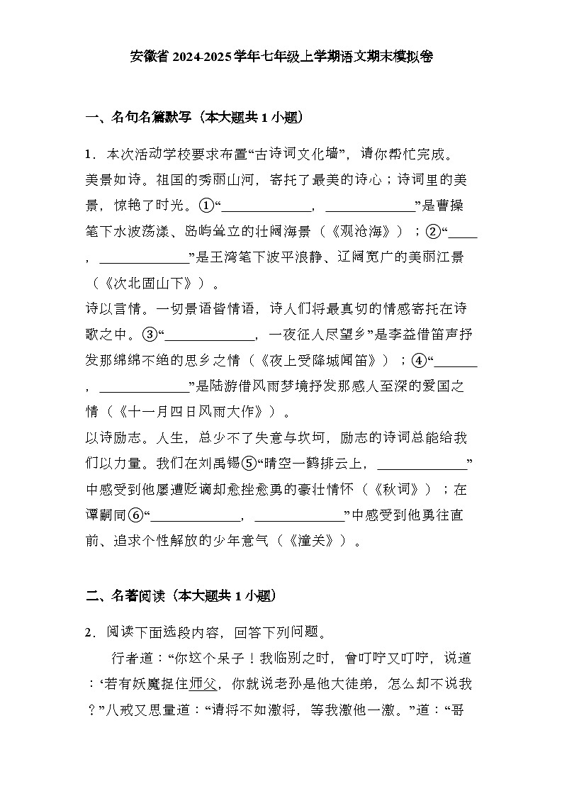 安徽省2024-2025学年七年级上学期 语文期末模拟卷（含解析）第1页