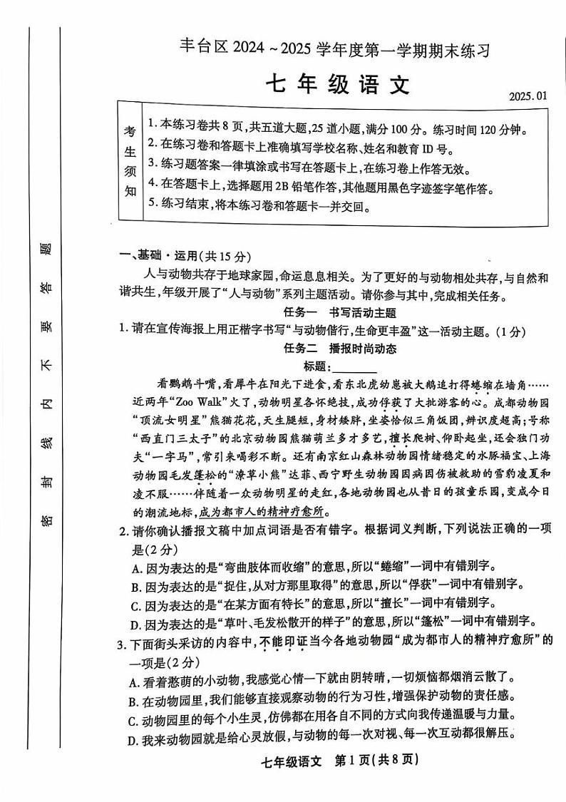 北京丰台区2024—2025学年七年级上学期期末考试 语文试题第1页