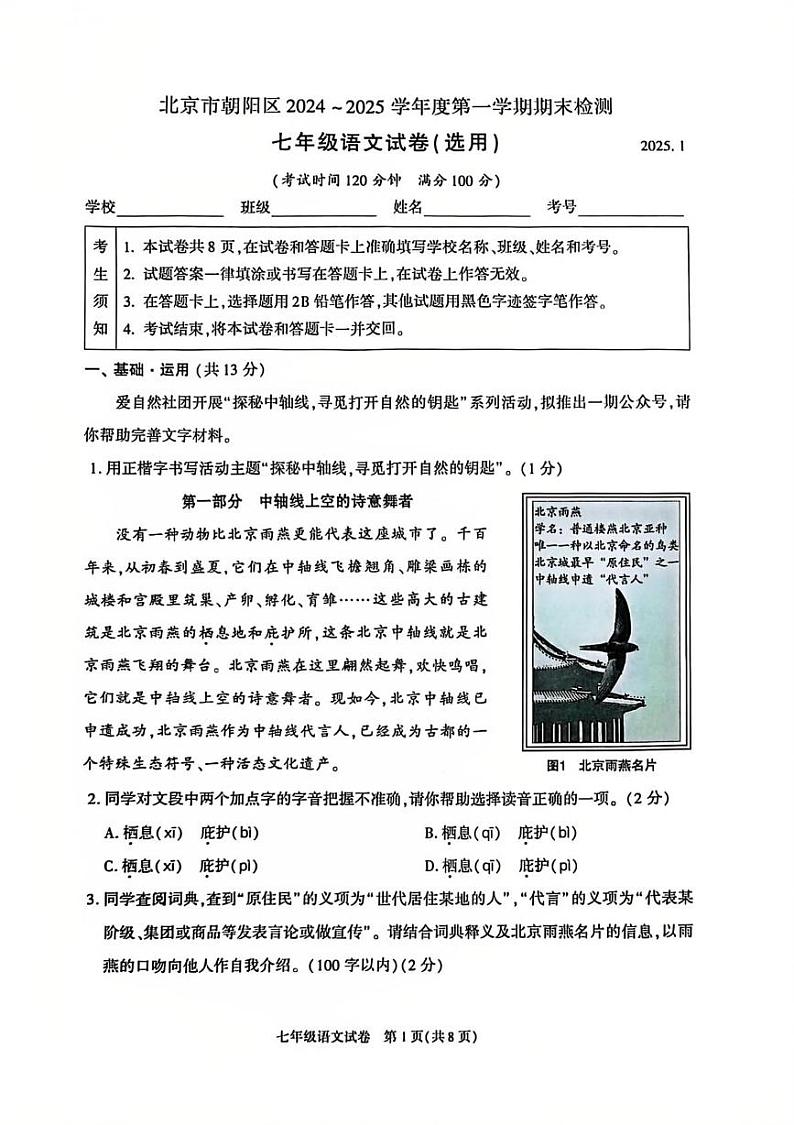 北京市朝阳区2024-2025学年七年级上学期期末 语文试卷第1页
