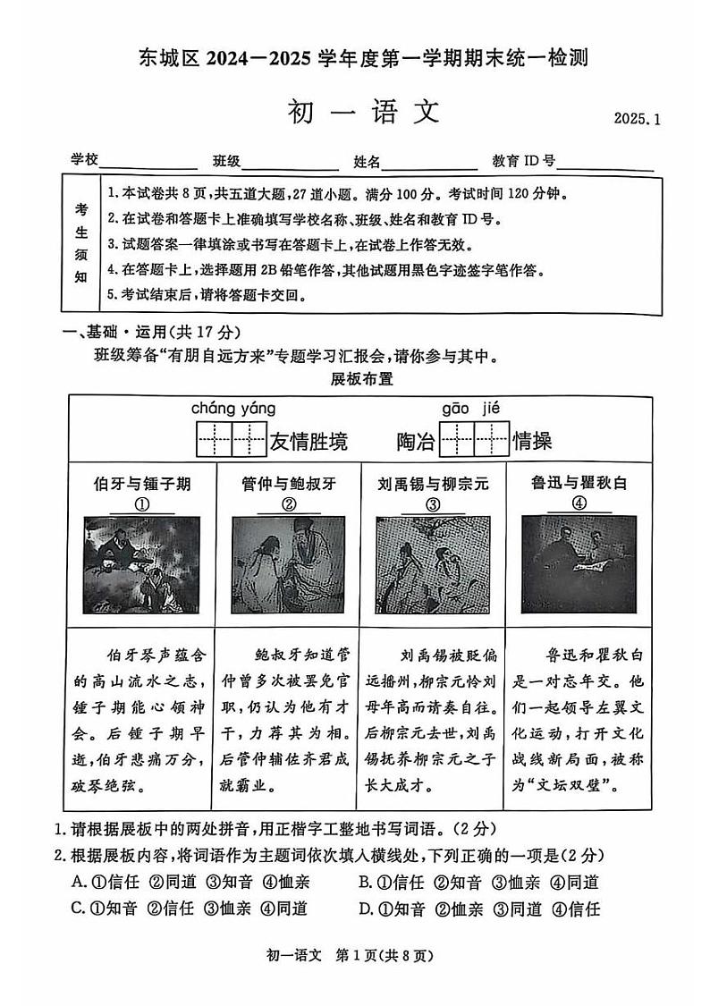 北京市东城区2024-2025学年七年级上学期期末考试 语文试卷第1页