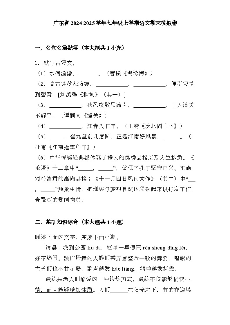 广东省2024-2025学年七年级上学期 语文期末模拟卷（含解析）第1页