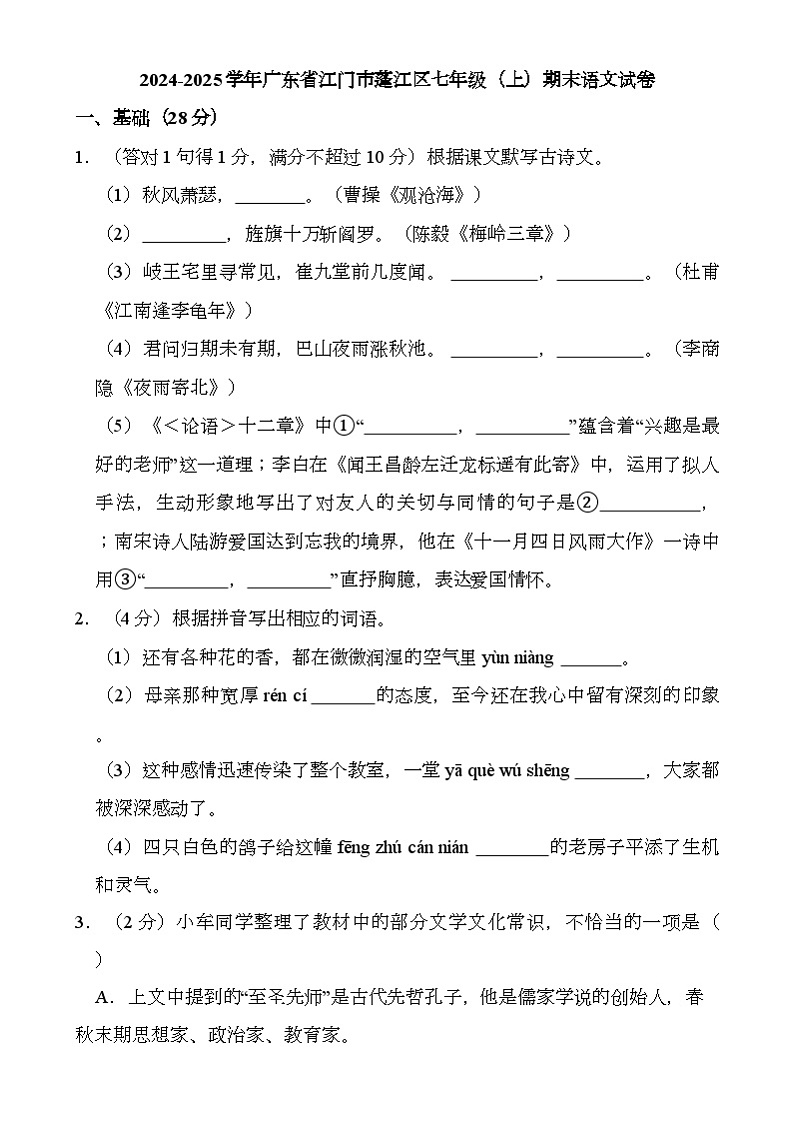 广东省江门市蓬江区2024-2025学年七年级上学期期末考试 语文试题（含解析）第1页