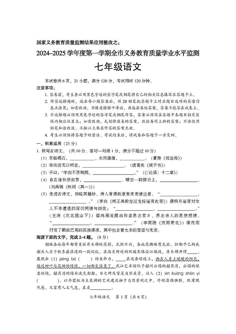 广东省韶关市2024—2025学年七年级上学期期末考试 语文试题第1页