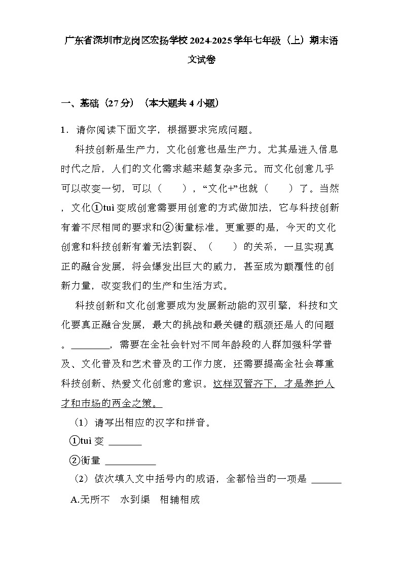 广东省深圳市龙岗区宏扬学校2024-2025学年七年级（上）期末 语文试卷（含解析）第1页