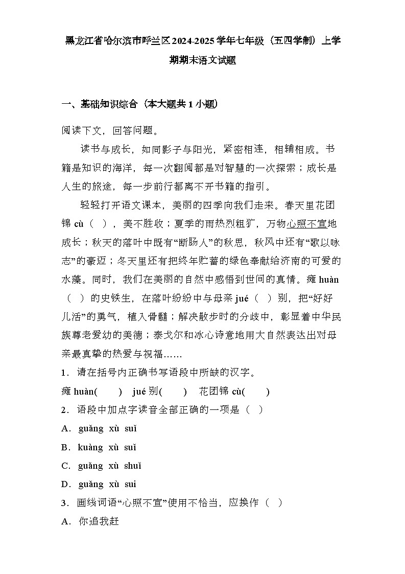 黑龙江省哈尔滨市呼兰区2024-2025学年七年级（五四学制）上学期期末 语文试题（含解析）第1页